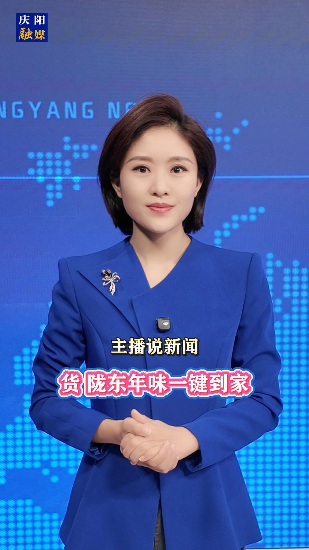 主播說新聞 | 貨，隴東年味一鍵到家
