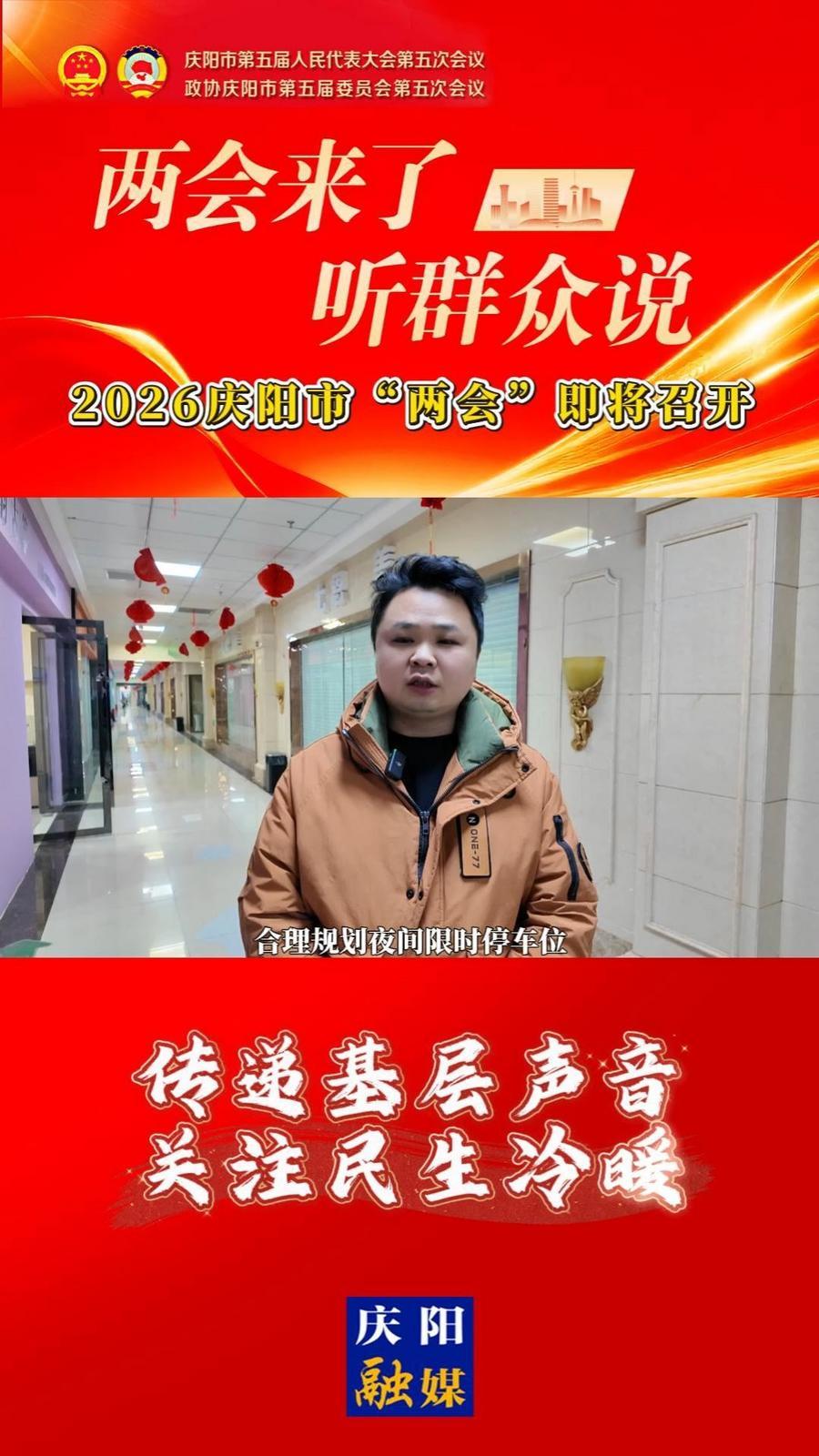 “兩會”來了聽群眾說｜2026年慶陽市“兩會”即將召開，走上街頭，聽百姓心聲，話民生期盼