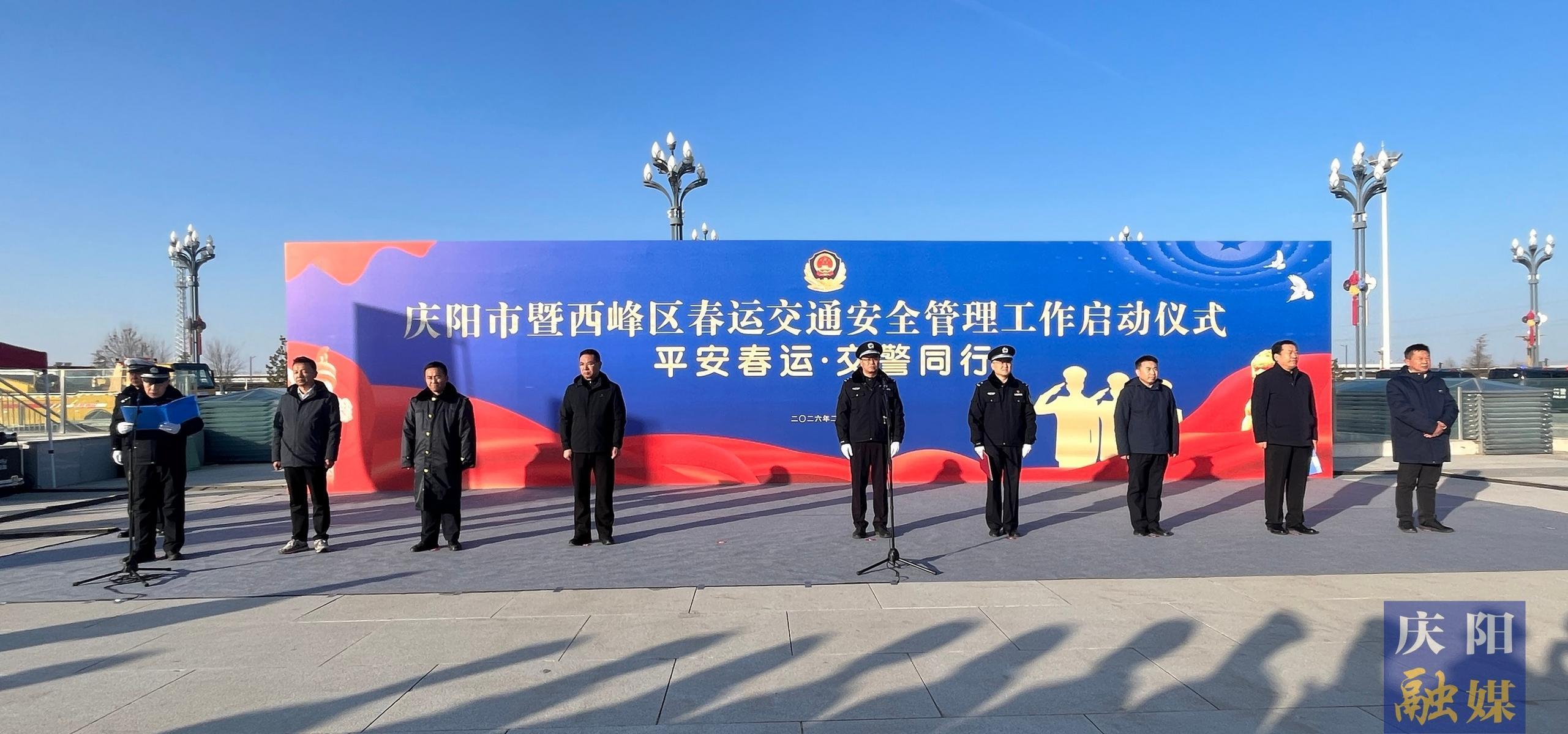 慶陽(yáng)市2026年春運(yùn)啟動(dòng)