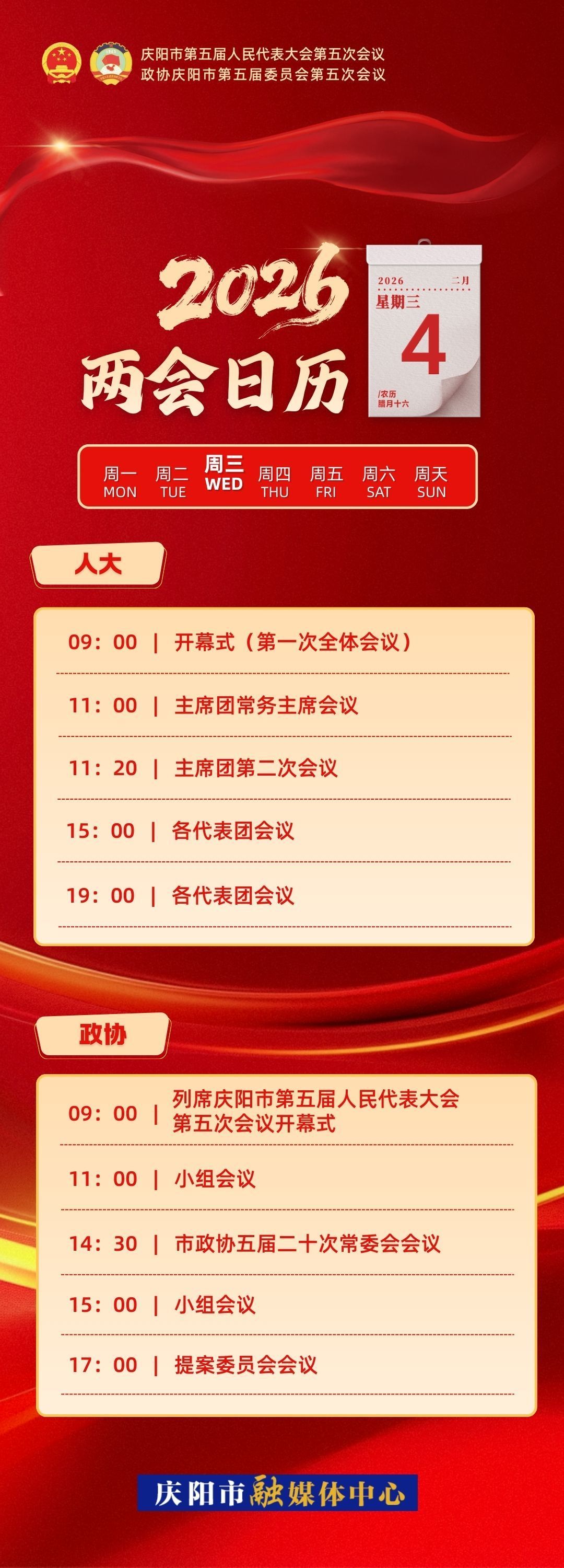 【微海報(bào)】兩會(huì)日歷｜慶陽市第五屆人民代表大會(huì)第五次會(huì)議開幕