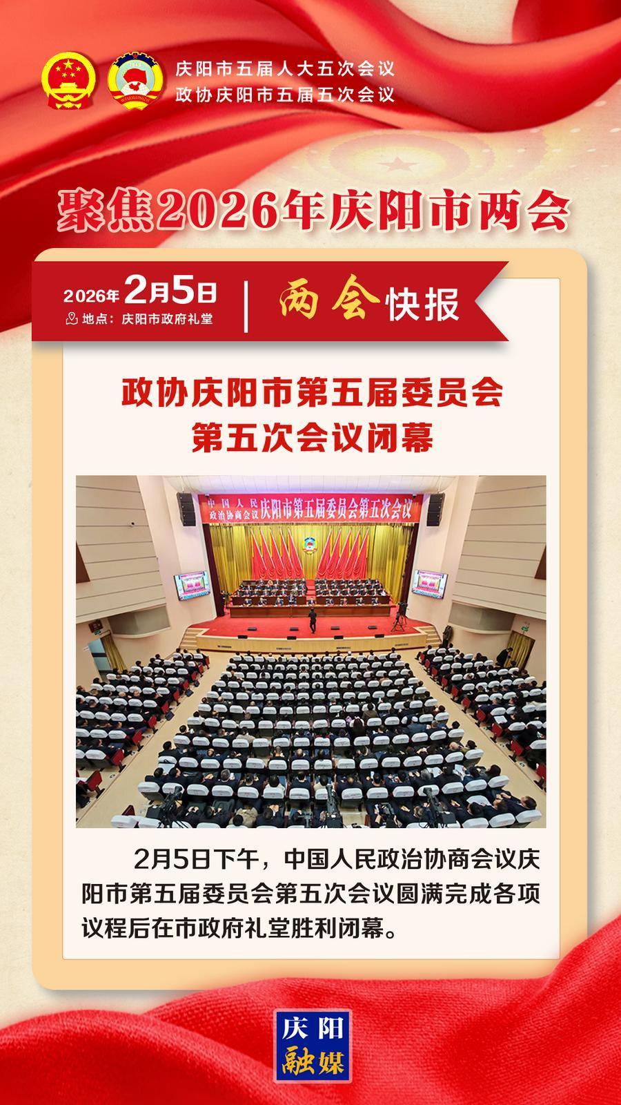 【兩會快報】政協(xié)慶陽市第五屆委員會第五次會議閉幕