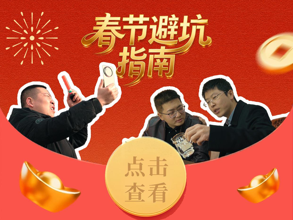 【環檢說法】春節避坑指南 環縣檢察院檢察官喊你別“上頭”