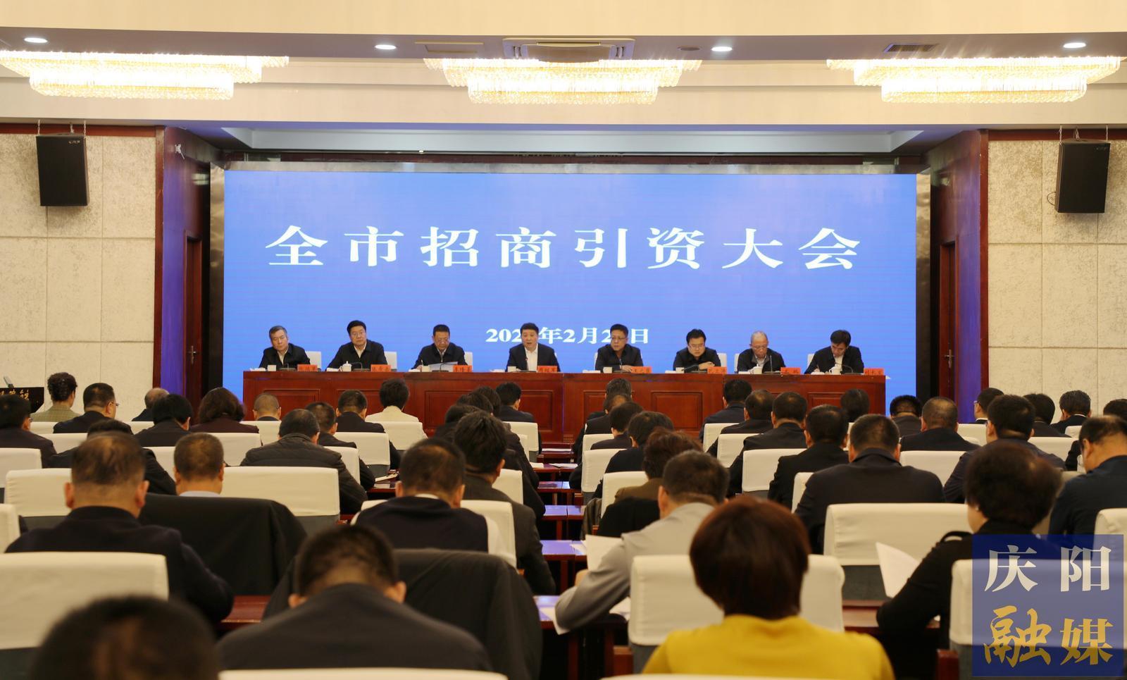 慶陽市召開招商引資大會