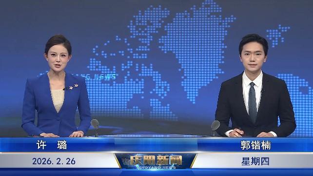 《慶陽新聞》2026年2月26日