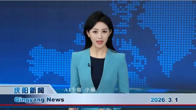 《慶陽新聞》2026年3月1日