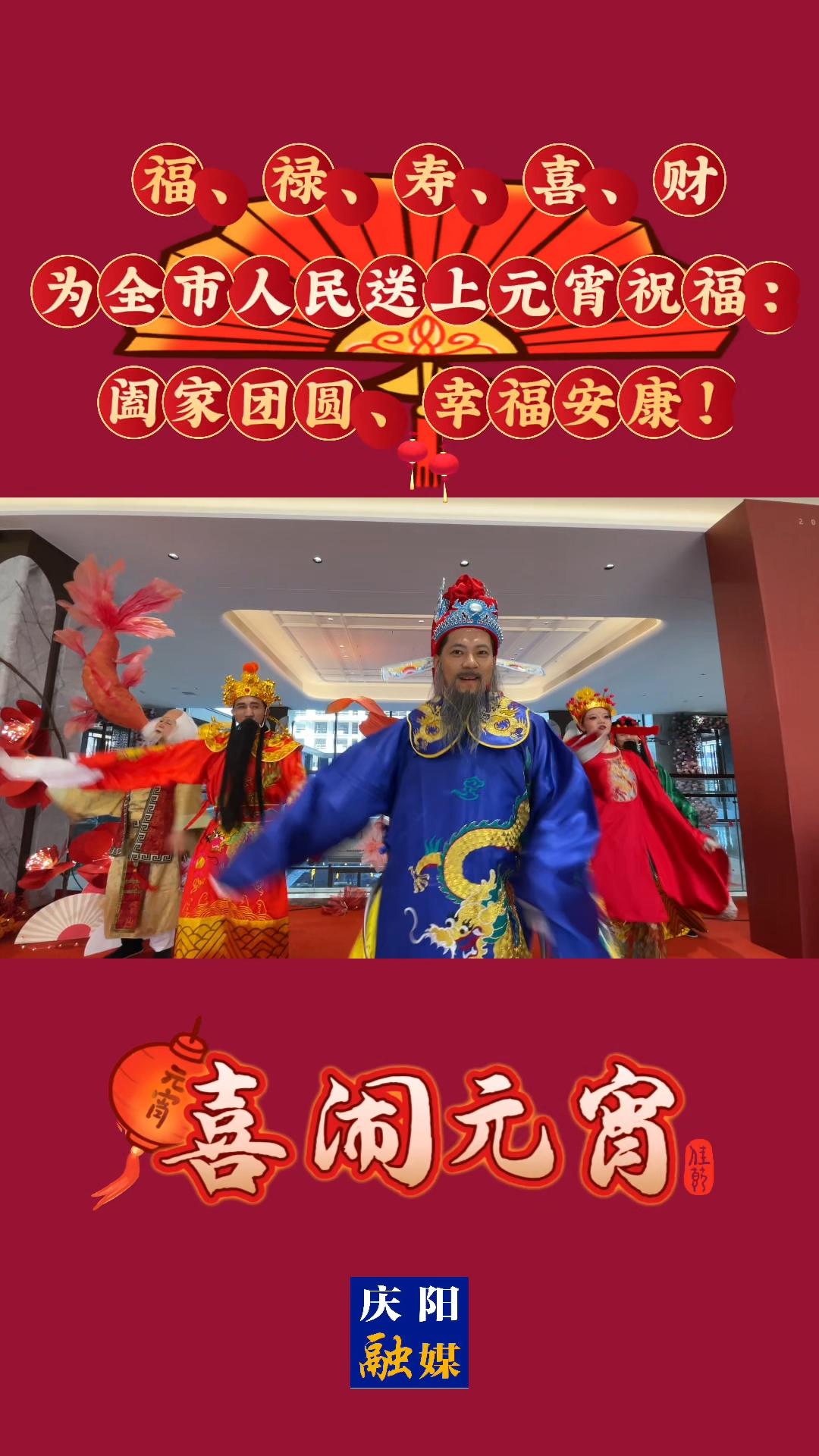 喜鬧元宵 | 福、祿、壽、喜、財為送上元宵祝福：闔家團圓、幸福安康！