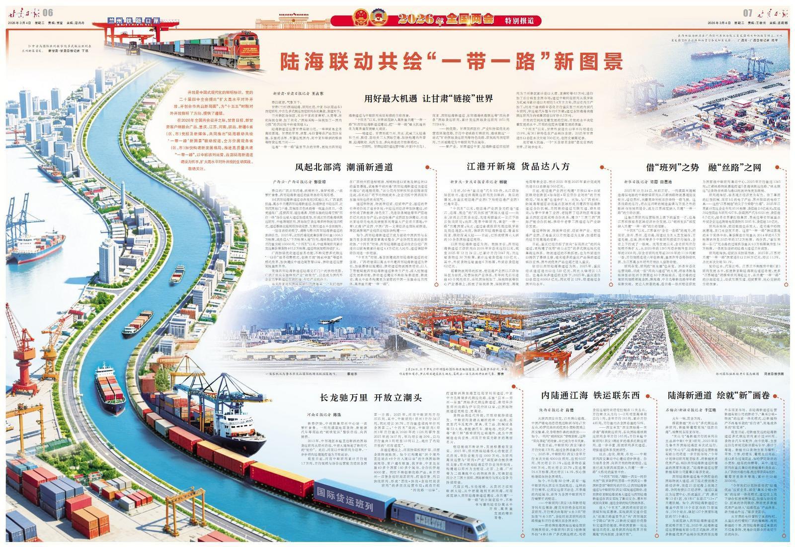 【2026年全國兩會特別報道】陸海聯動共繪“一帶一路”新圖景