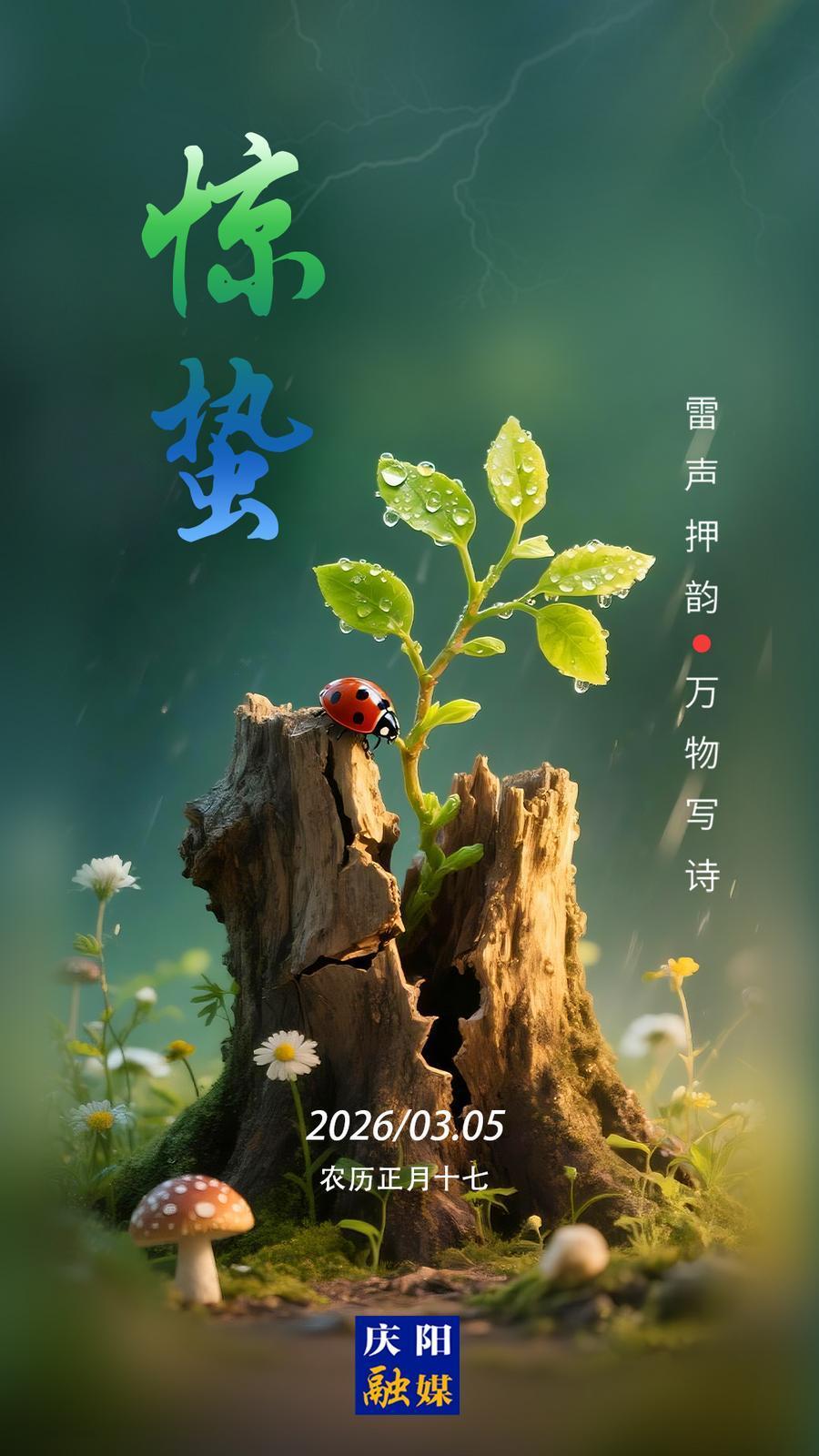 【二十四節氣·驚蟄】微海報丨雷聲押韻 萬物寫詩