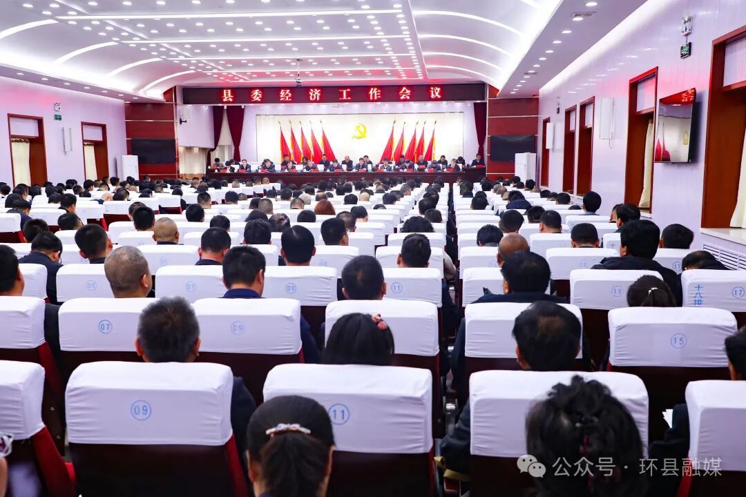 謀勢·起筆·破陣——環(huán)縣委經(jīng)濟工作會議側(cè)記