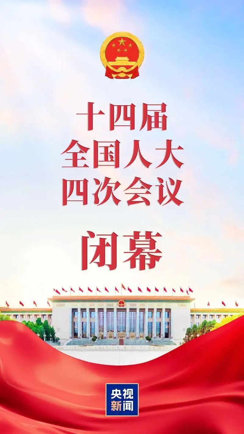 十四屆全國人大四次會議閉幕 表決通過多項決議和法律