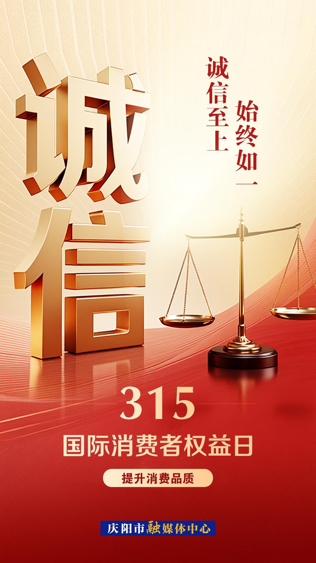 【微海報】3·15國際消費者權益日 | 以“誠”為盾，共筑公平消費新環境