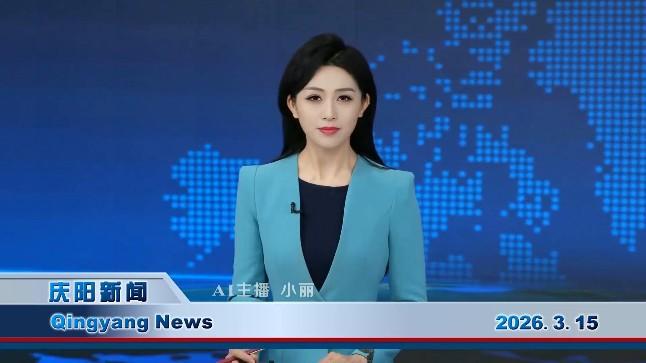 《慶陽新聞》2026年3月15日