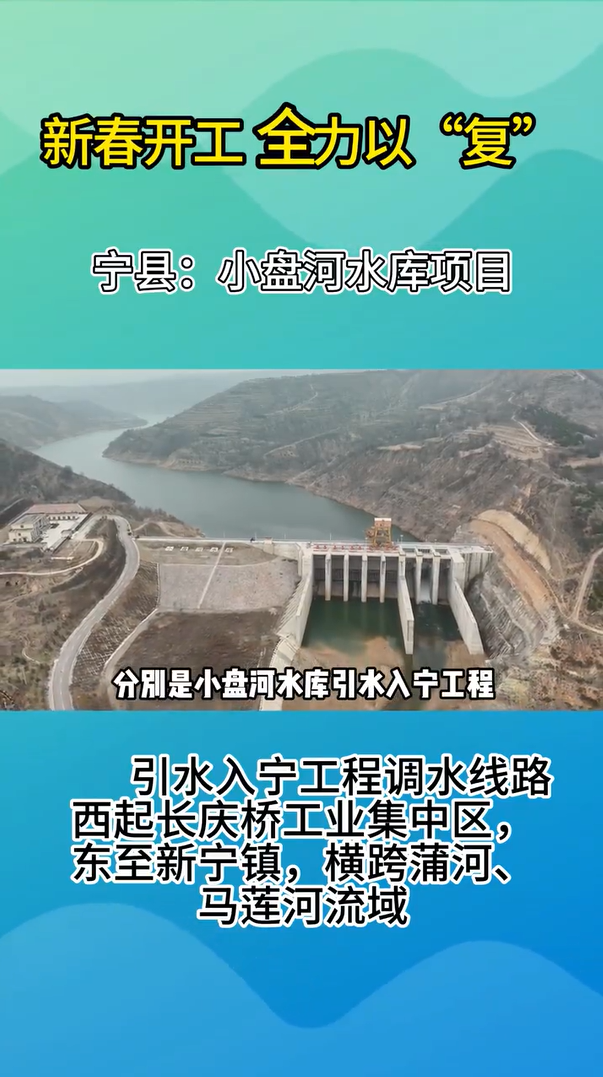 【新春開工 全力以“復”】寧縣：小盤河水庫項目