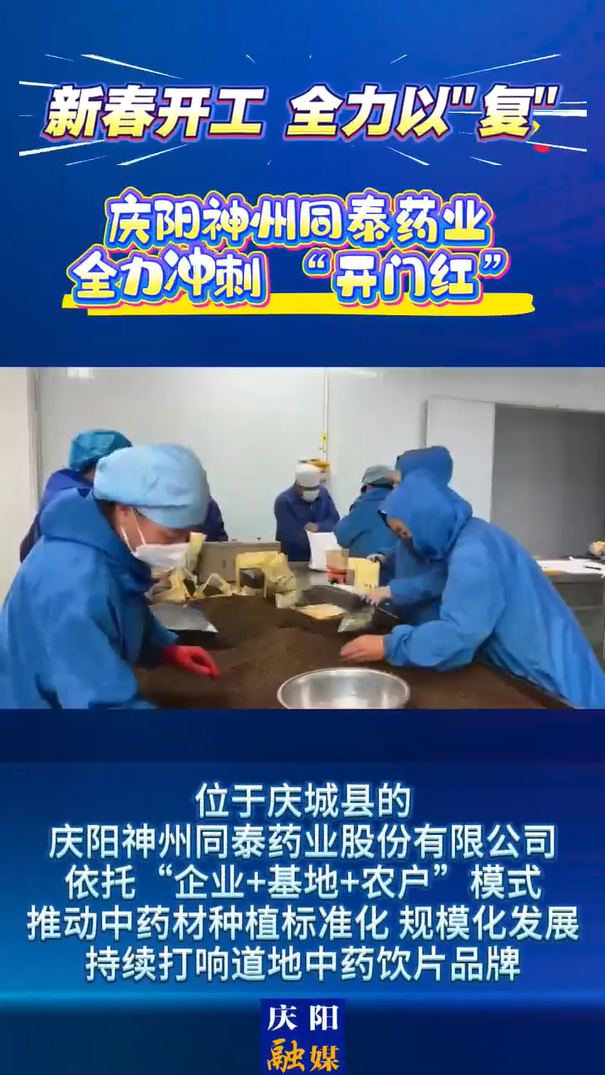 【新春開工 全力以“復”】全員到崗滿負荷運行！慶陽神州同泰藥業沖刺 “開門紅”