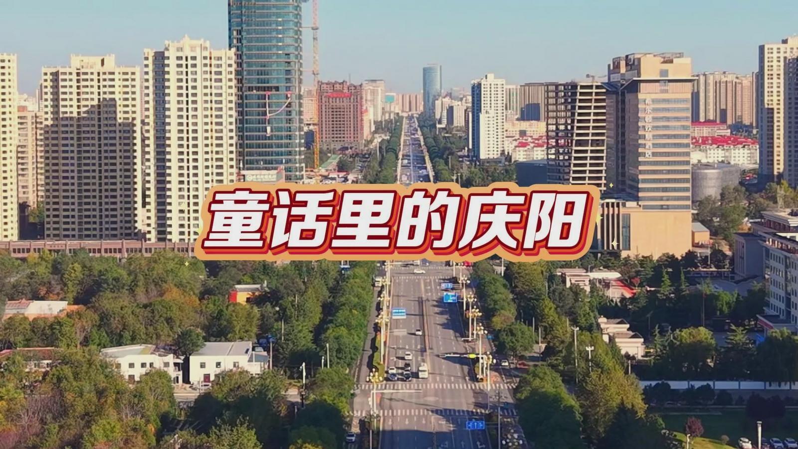 方寸之間，皆是童話。接下來的慶陽，是這樣的～