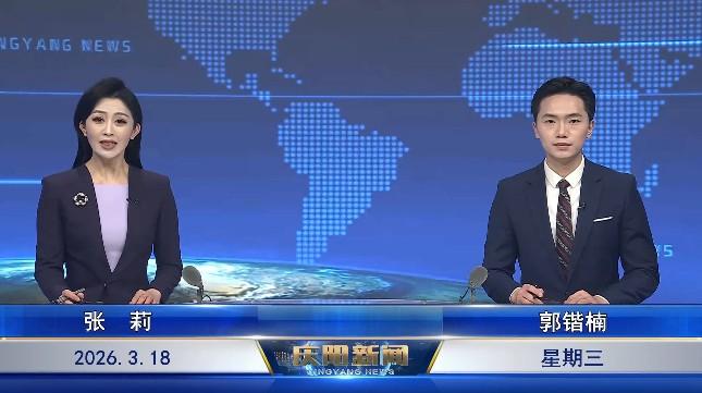 《慶陽新聞》2026年3月18日