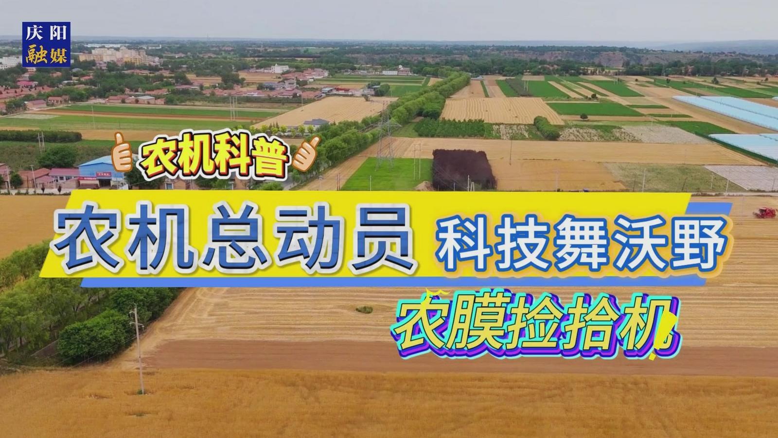 【春啟隴東 耕繪新篇】農機科普：農膜撿拾機，真是太方便啦！