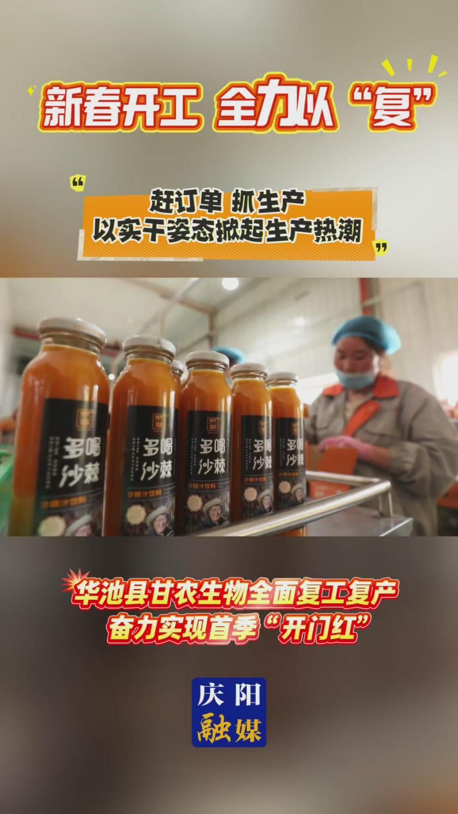 【新春開工 全力以“復”】華池縣甘農生物科技有限公司全面復工復產 奮力實現首季“開門紅”