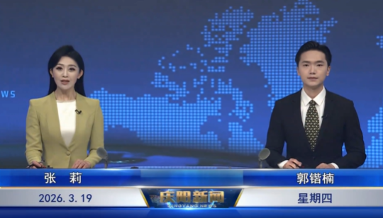 《慶陽新聞》2026年3月19日