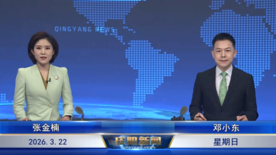 《慶陽新聞》2026年3月22日