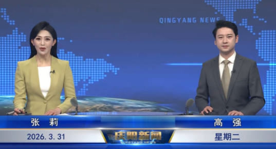 《慶陽新聞》2026年3月31日