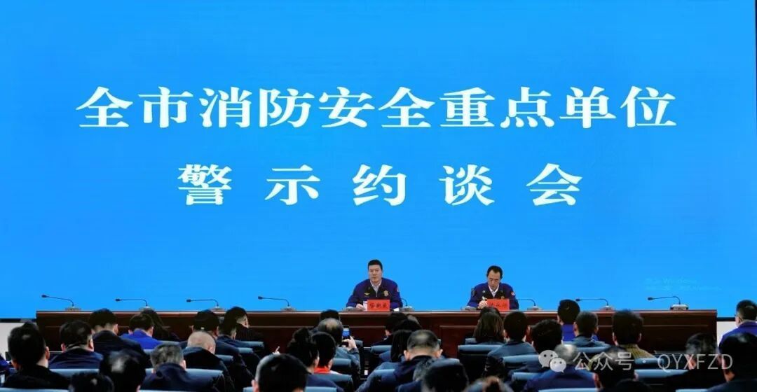 慶陽市消防救援支隊召開2026年全市消防安全重點單位警示約談會
