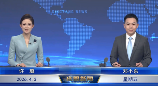 《慶陽新聞》2026年4月3日