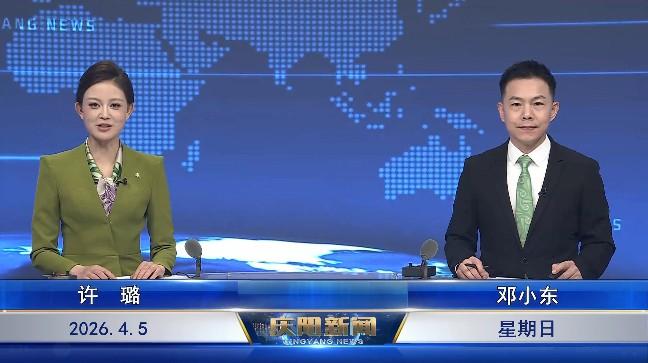 《慶陽新聞》2026年4月5日