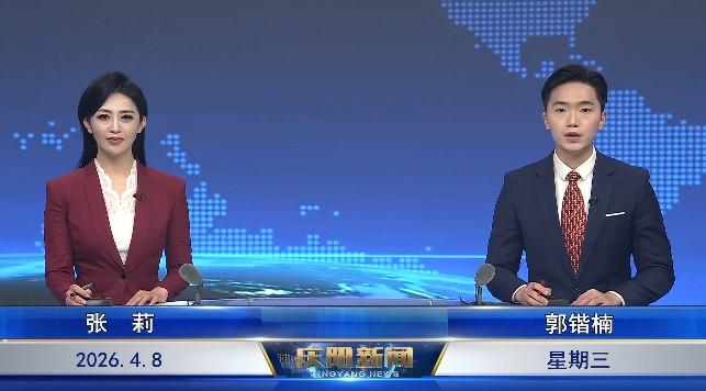 《慶陽(yáng)新聞》2026年4月8日