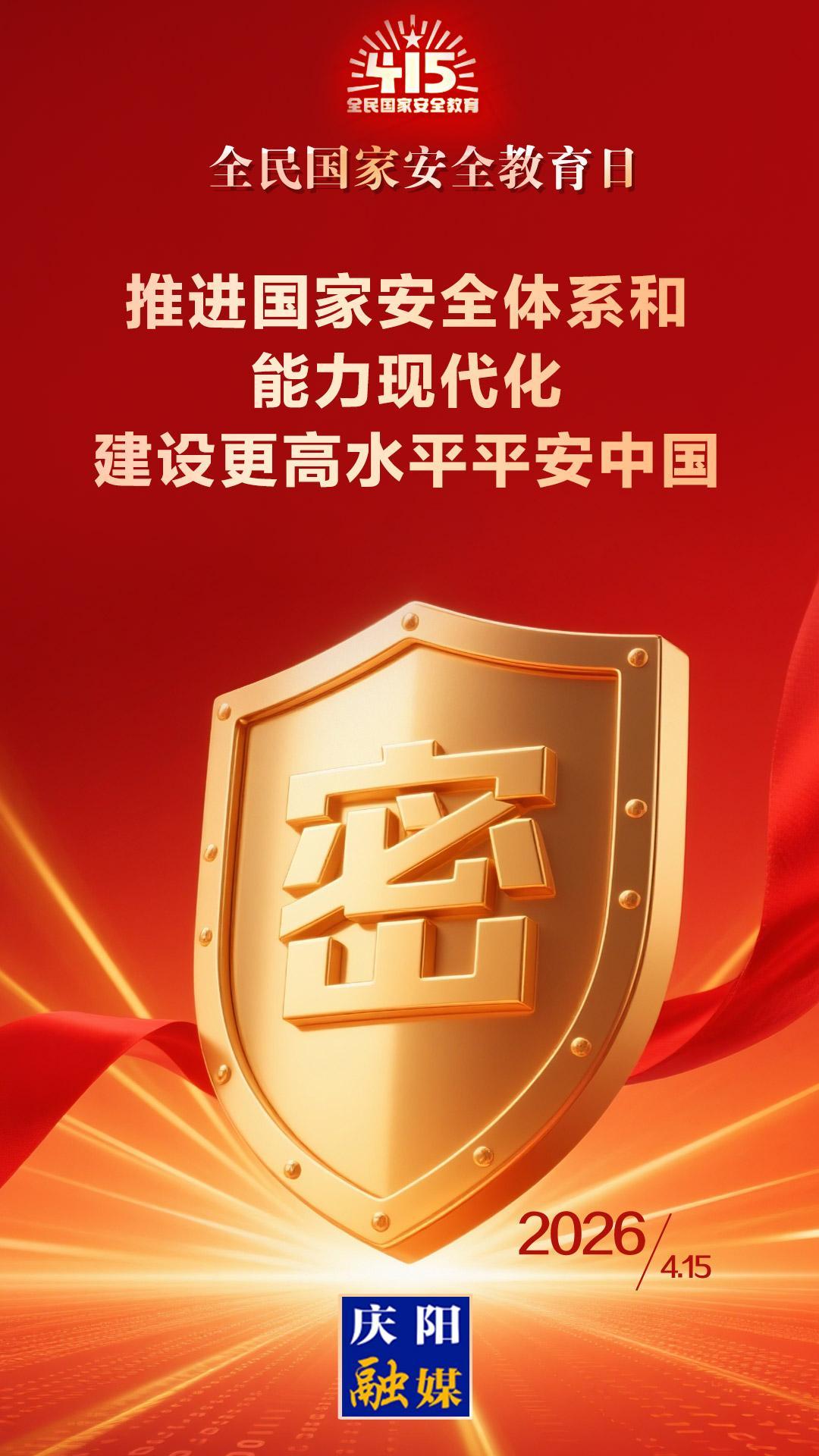 【微海報】全民國家安全教育日丨推進國家安全體系和能力現代化 建設更高水平平安中國