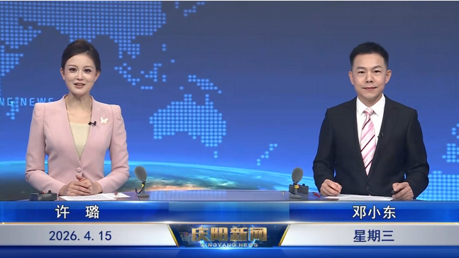 《慶陽(yáng)新聞》2026年4月15日